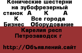 Конические шестерни на зубофрезерный станок 5А342, 5К328, 53А50, 5К32. - Все города Бизнес » Оборудование   . Карелия респ.,Петрозаводск г.